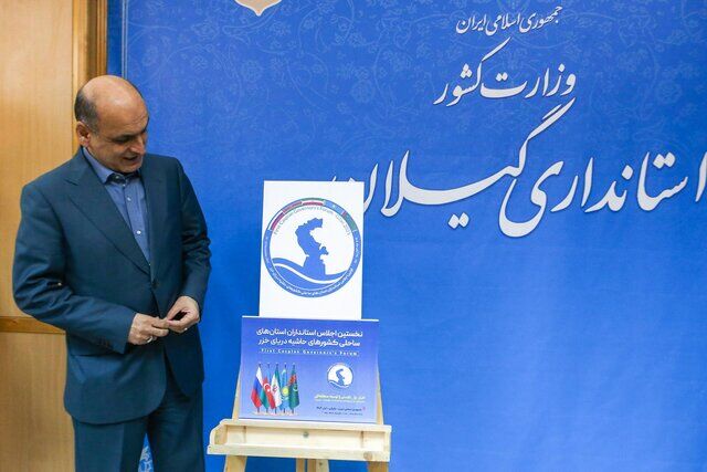 رونمایی از پوستر اجلاس بین‌المللی استانداران خزر در گیلان