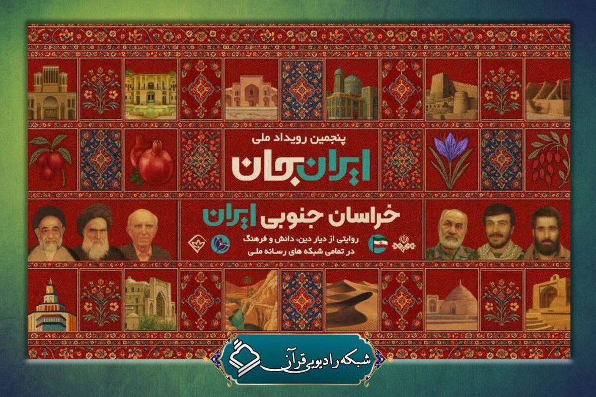 روایتی از فعالیت‌های قرآنی دیار دین، دانش و فرهنگ در رادیو قرآن