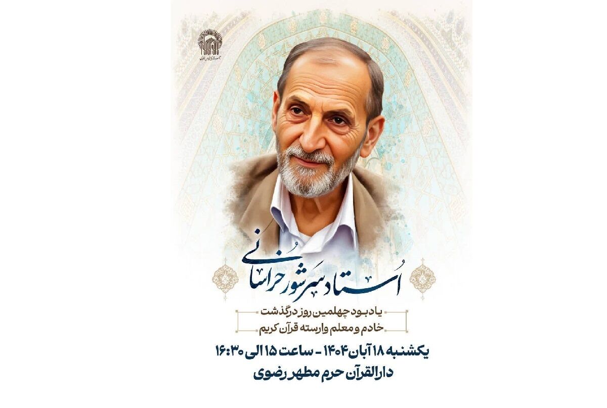 برپایی مراسم یادبود چهلمین روز درگذشت استاد سرشور خراسانی در حرم رضوی