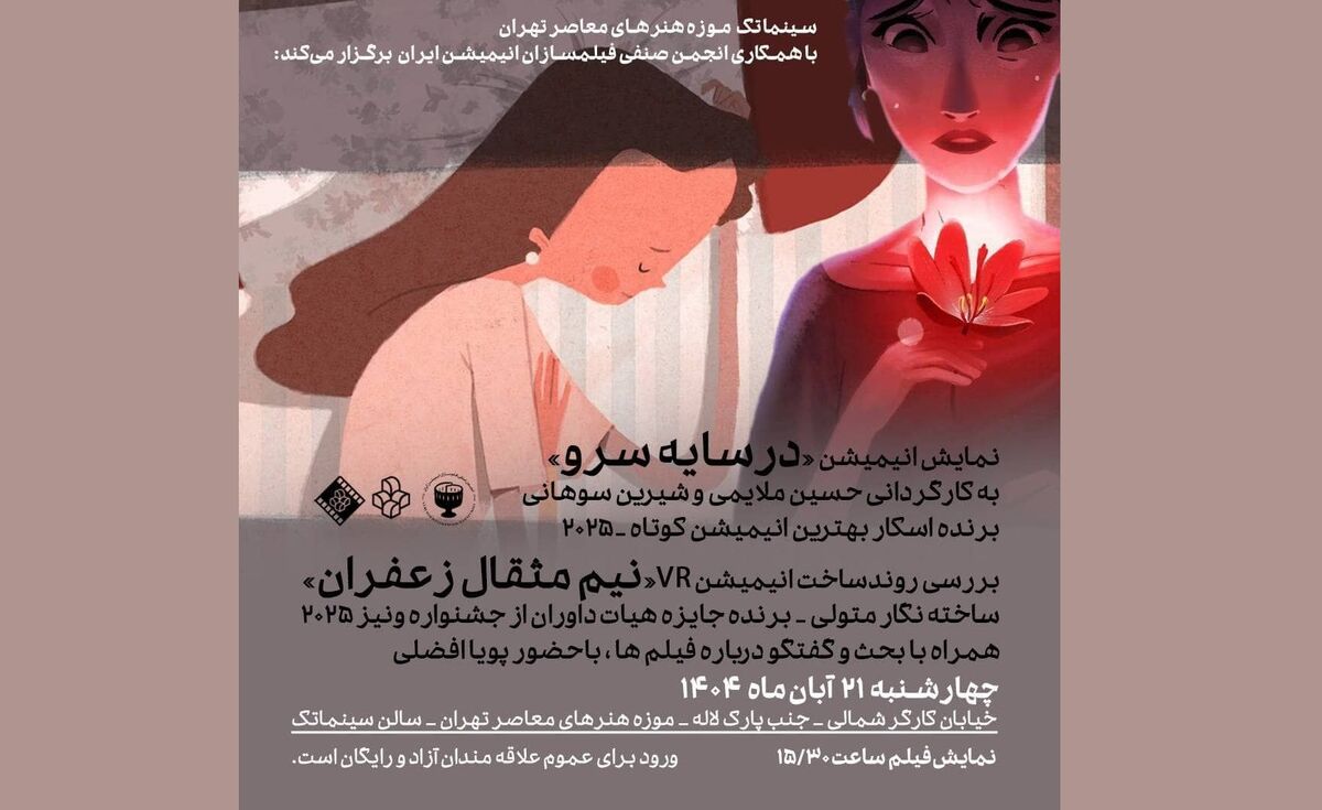 نمایش انیمیشن «در سایه سرو» در سینماتک موزه هنرهای معاصر تهران