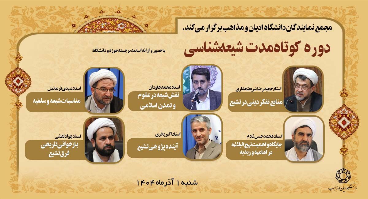 با سخنرانی اساتید برجسته حوزه و دانشگاه؛ دوره کوتاه مدت شیعه‌شناسی برگزار می‌شود