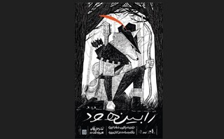 ماهان حیدری پس از ساخت «دیو و دلبر»  و «شازده کوچولو» سراغ «رابین‌هود» رفت