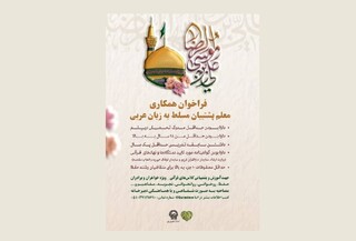 فراخوان جذب اساتید عرب‌زبان برای تدریس تخصصی قرآن منتشر شد