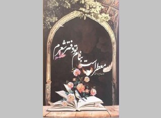 نقد مجموعه شعر «معطر است به نام تو دفتر شعرم» در حرم رضوی