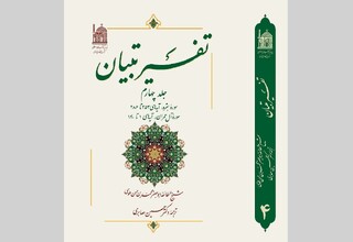 انتشار جلد چهارم «تفسیر تبیان» با نگاهی عمیق به سوره بقره و آل‌عمران