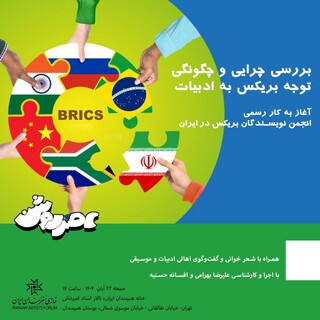 انجمن نویسندگان بریکس در ایران آغاز به کار می کند