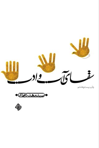 باز نشر بیست و هشتم «سقای آب و ادب» اثر سید مهدی شجاعی