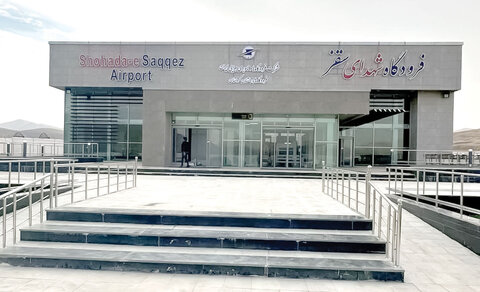 فرودگاه سقز روی باند بلاتکلیفی / رؤیای ۲۹ ساله مردم کردستان برای پرواز محقق نشد