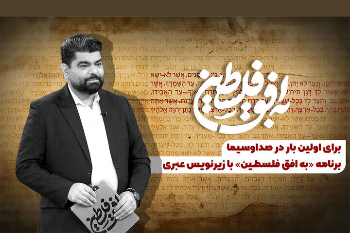 یک برنامه تلویزیونی با زیرنویس عبری روی آنتن می‌رود!