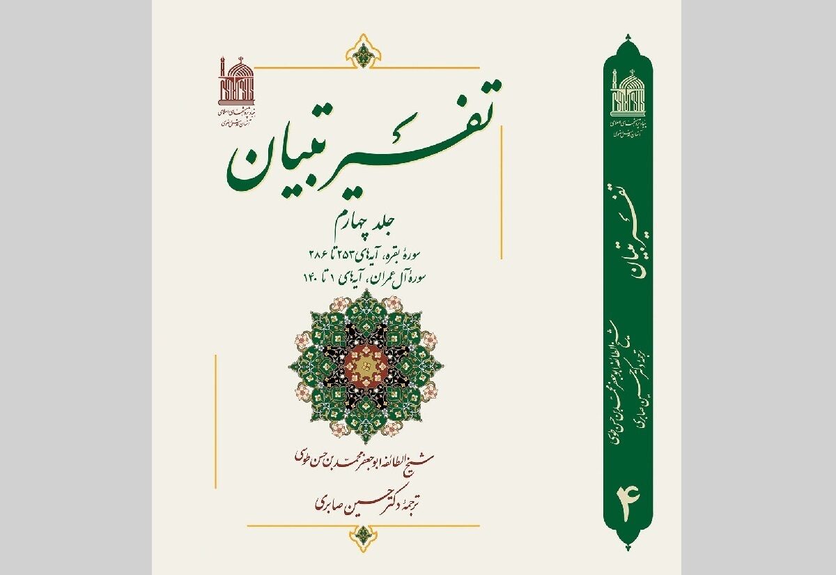 انتشار جلد چهارم «تفسیر تبیان» با نگاهی عمیق به سوره بقره و آل‌عمران