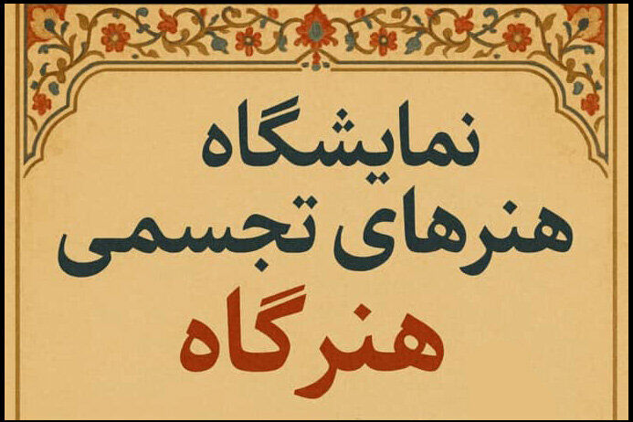 «هنرگاه» در ایستگاه اول به سعادت آباد تهران رسید