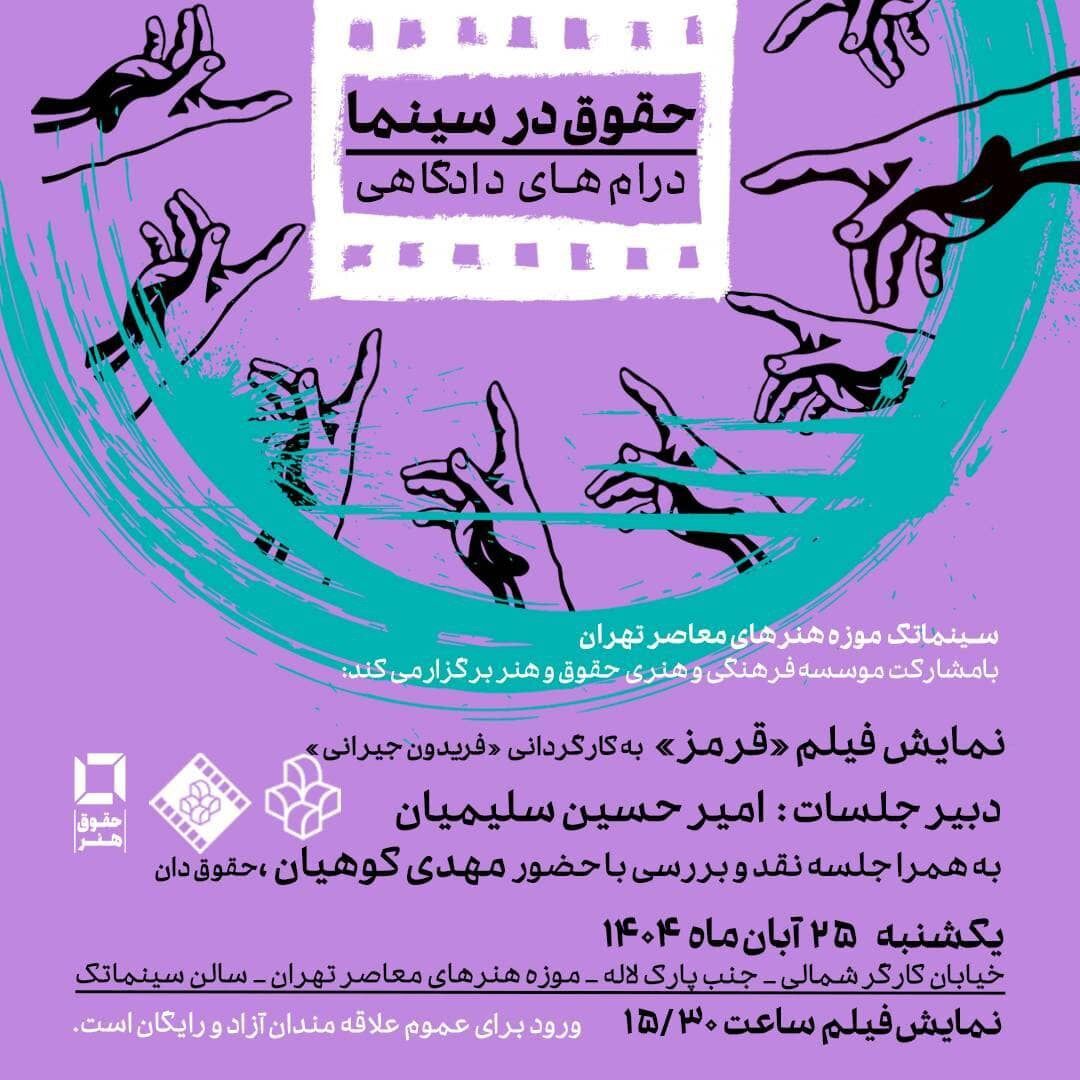 نمایش فیلم «قرمز» در سینماتک موزه هنرهای معاصر تهران