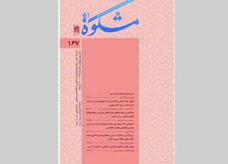 به همت بنیاد پژوهش‌های اسلامی آستان قدس رضوی،
انتشار تازه‌ترین شماره فصلنامه «مشکوة» با رویکرد نو به آموزه‌های قرآن و حدیث