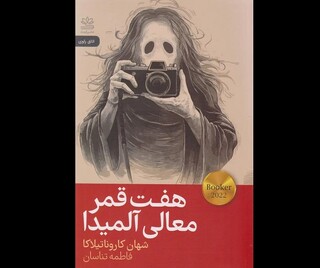 نگاهی به رمان «هفت قمر معالی آلمیدا»؛ ملاقات با قربانیان و عاملان جنگ