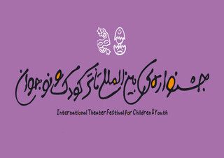 سمینار بین‌المللی تئاتر کودک و نوجوان برگزار می‌شود