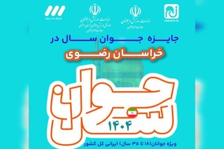 صالح نژاد: ثبت‌نام «جایزه ملی جوان سال ۱۴۰۴» در خراسان رضوی آغاز شد