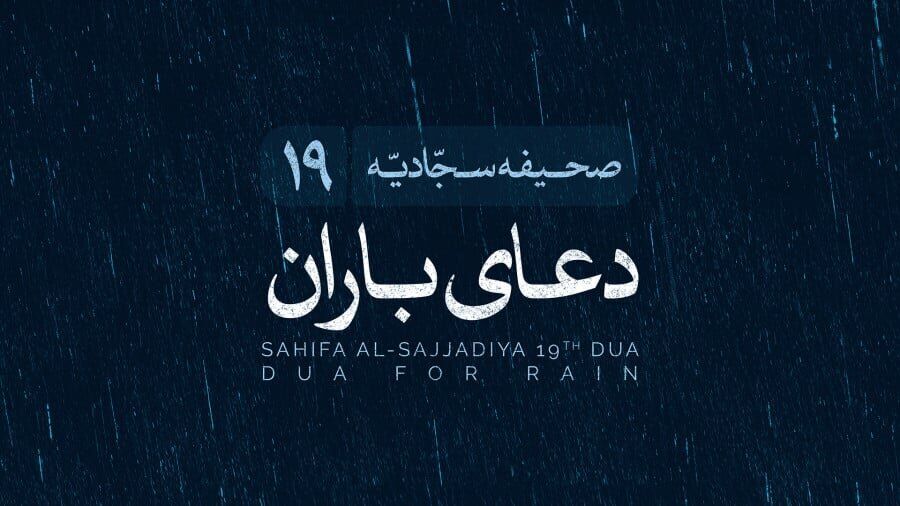از اعتراف تا بارش؛ دعای نوزدهم صحیفه سجادیه چگونه باران می‌آورد؟