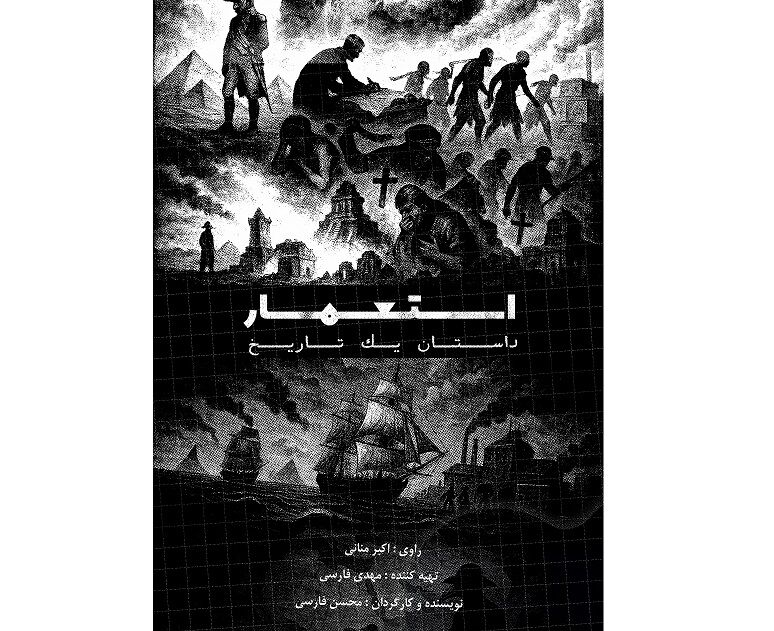 روایت ناگفته‌های تاریخ در مستند ‹استعمار، داستان یک تاریخ›»