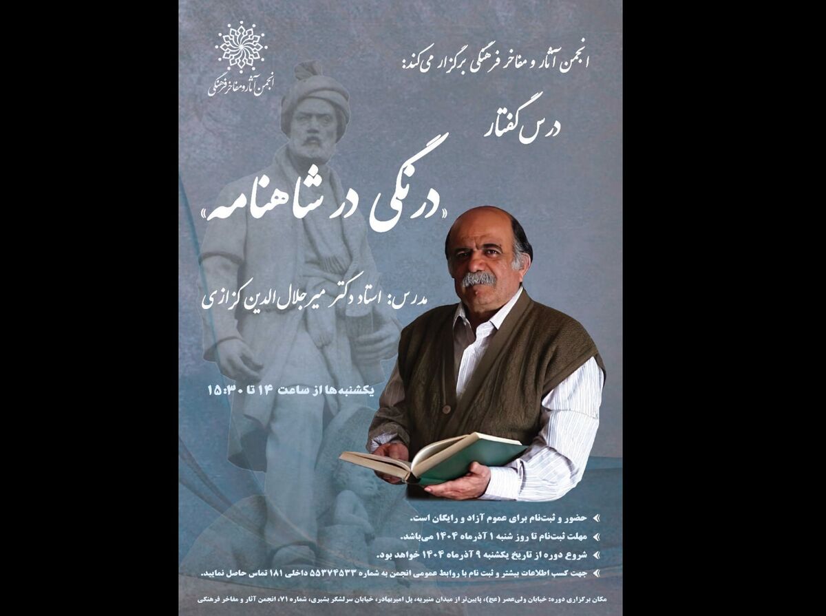 درسگفتار «درنگی در شاهنامه» با تدریس میرجلال‌الدین کزازی