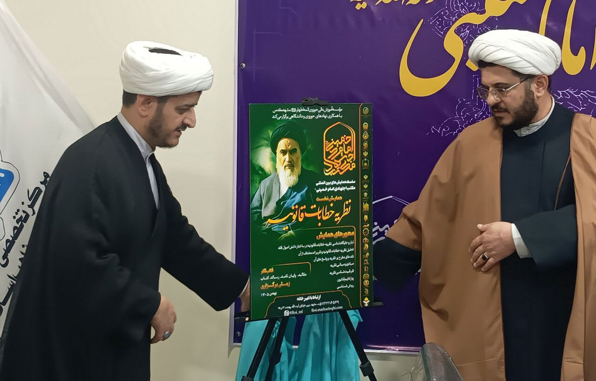مکتب اجتهادی امام خمینی(ره) در مشهد رمزگشایی می‌شود