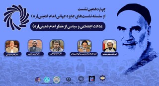 با مشارکت دانشگاه ادیان و مذاهب؛ چهاردهمین پیش‌نشست جایزه جهانی امام خمینی(ره) برگزار می‌شود