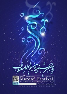 دومین جشنواره بین‌المللی «معروف» رسماً آغاز شد؛ هنر و رسانه در خدمت ترویج ارزش‌ها