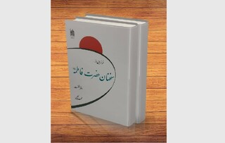 «فرازهایی از سخنان حضرت فاطمه (س)» به چاپ هفتم رسید/ گنجینه‌ای دو جلدی از آموزه‌های فاطمی