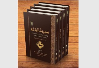 انتشار چهارمین جلد از کتاب «مدینه‌البلاغه»؛ بازتاب حکمت‌های جاودان پیامبر(ص)