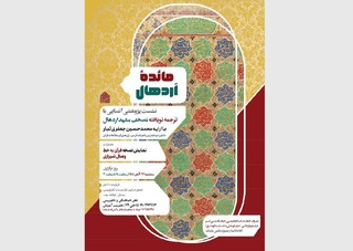 برگزاری نشست پژوهشی «مائده اَردهال» در کتابخانه و موزه ملی ملک