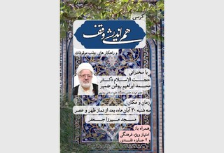 کرسی علمی «هم‌اندیشی وقف»؛ راهکارهای جذب موقوفات در دانشگاه علوم اسلامی رضوی بررسی می‌شود