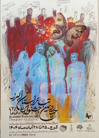 چهاردهمین جشنواره تئاتر البرز آغاز شد/ اعلام برنامه اجراها