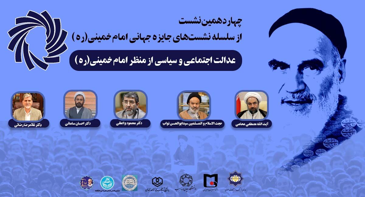 با مشارکت دانشگاه ادیان و مذاهب؛ چهاردهمین پیش‌نشست جایزه جهانی امام خمینی(ره) برگزار می‌شود