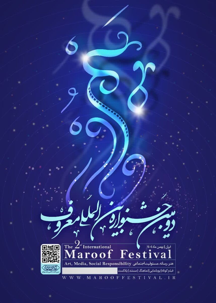 دومین جشنواره بین‌المللی «معروف» رسماً آغاز شد؛ هنر و رسانه در خدمت ترویج ارزش‌ها