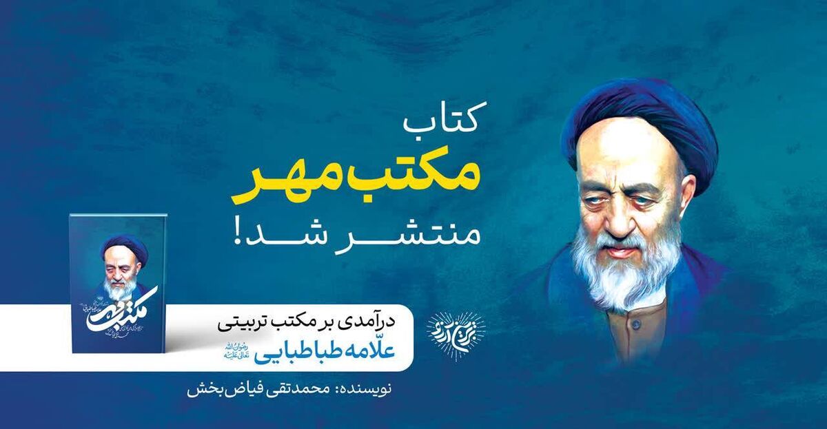 به همت مؤسسه جوانان آستان قدس رضوی «مکتب مهر؛ درآمدی بر مکتب تربیتی حضرت علامه طباطبایی(ره)» منتشر شد