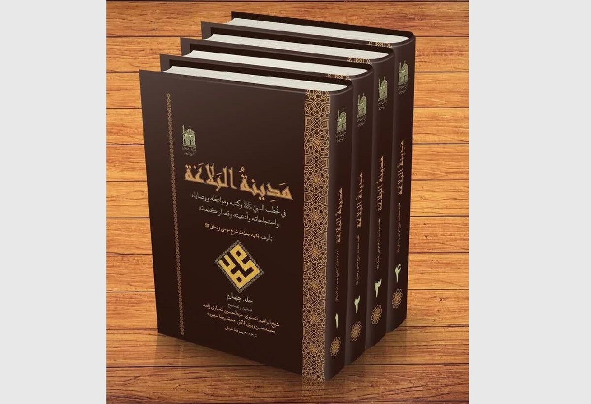 انتشار چهارمین جلد از کتاب «مدینه‌البلاغه»؛ بازتاب حکمت‌های جاودان پیامبر(ص)