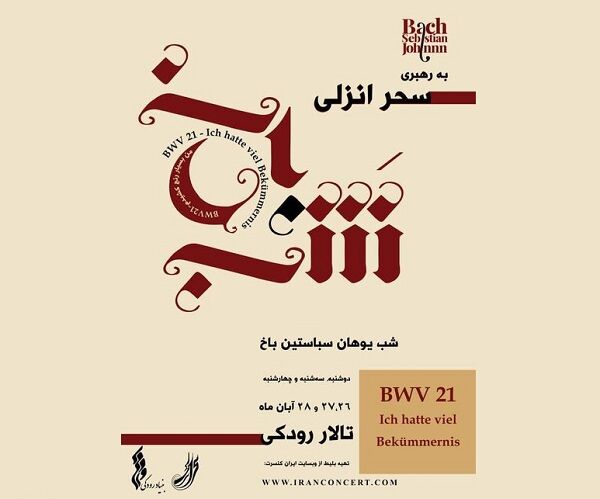 کنسرت «شب باخ» در تهران