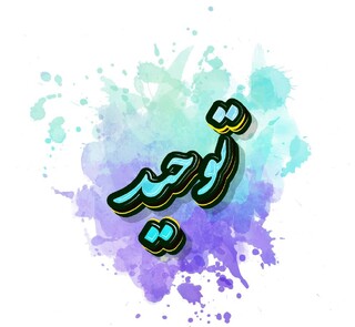 استاد حوزه علمیه قم: نگاه توحیدی، زندگی را متحول می کند