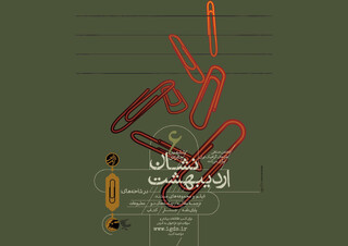 فراخوان ششمین دوره‌ جایزه‌ «نشان اردی‌بهشت» منتشر شد