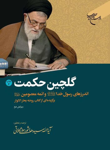 سفری در کلام معصومان(ع) با «گلچین حکمت»؛ سخنان هدایت و نور برای زندگی امروز