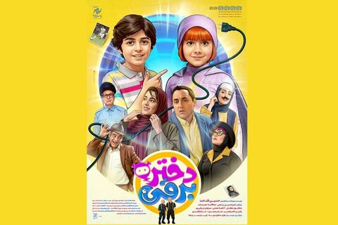 «دختر برقی» از چهارشنبه روی پردۀ سینماها