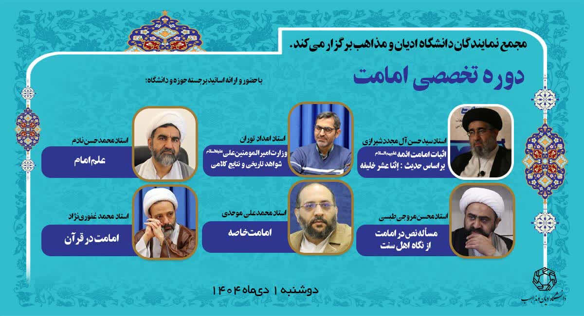 با سخنرانی استادان برجسته حوزه و دانشگاه؛ دوره تخصصی «امامت» در دانشگاه ادیان و مذاهب برگزار می‌شود