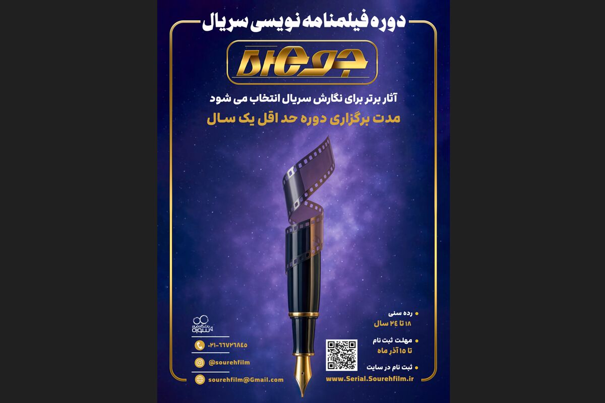 آغاز ثبتنام دوره سریالنویسی «جوهره»