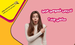 تدریس خصوصی عربی نهم