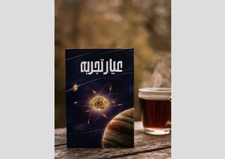 روایتی از مطالعه کتاب «عیار تجربه» در نگاه یک نوجوان دهه هشتادی