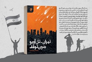 «تهران - تل‌آویو بدون توقف» | روایتی داستانی از ۱۲ روز مقاومت و حماسه
