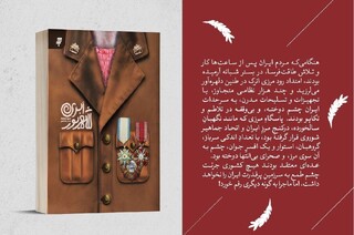 «شهریور ابری» روایتی داستانی از روزهای پرالتهاب جنگ جهانی دوم در مرزهای ایران