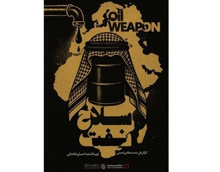 «سلاح نفت»؛ روایتی از اتحاد نفتی اعراب در برابر غرب