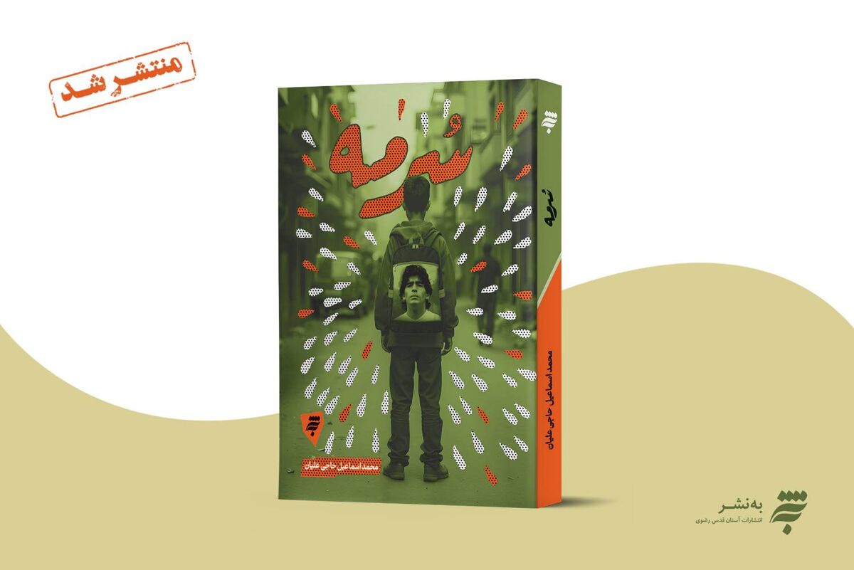 «سرمه»؛ روایتی داستانی از قدرت نوجوانان در جنگ نرم