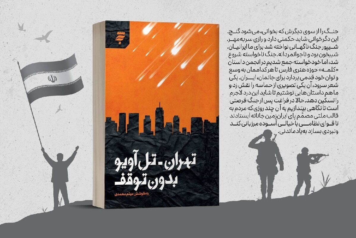 «تهران - تل‌آویو بدون توقف» | روایتی داستانی از ۱۲ روز مقاومت و حماسه
