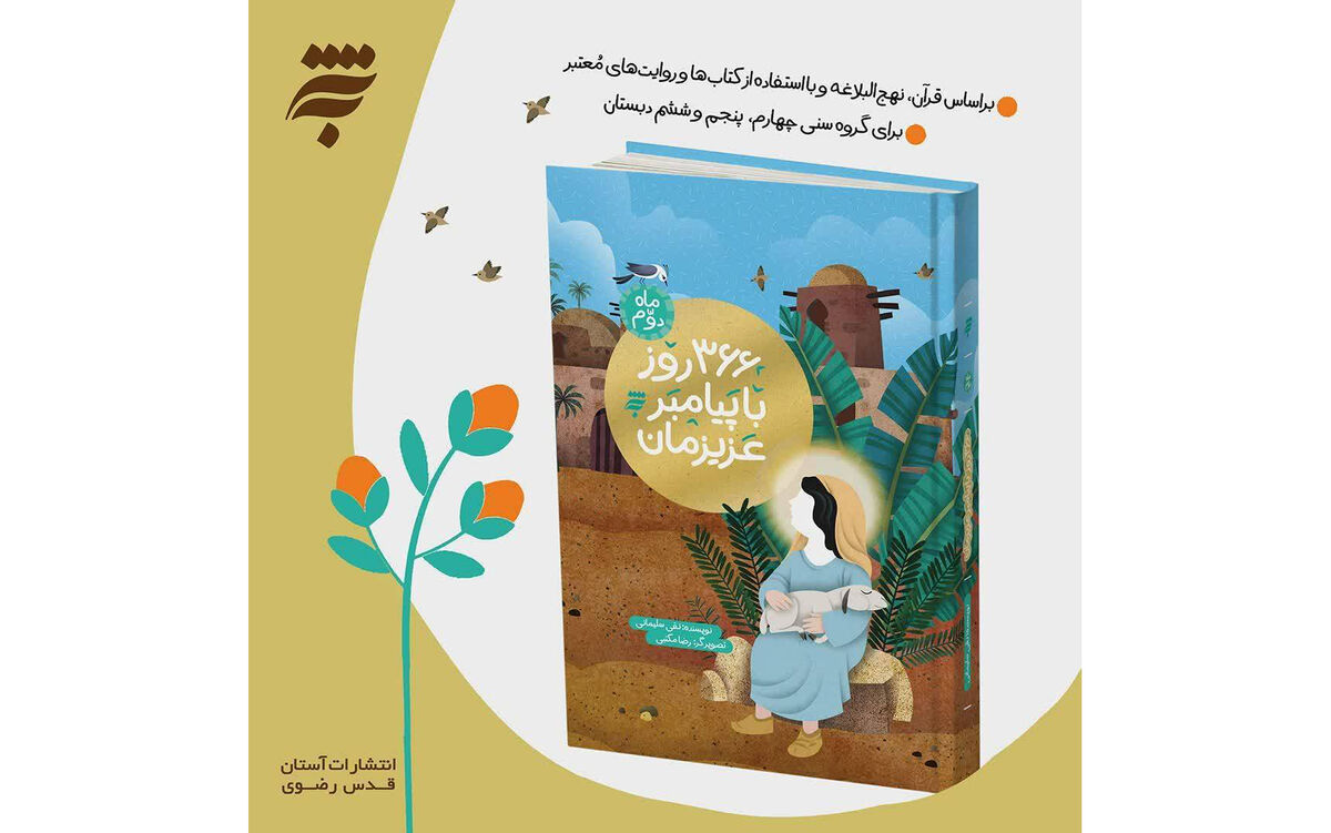 «۳۶۶ روز با پیامبر عزیزمان»؛ روایتی داستانی از سجایای اخلاقی پیامبر(ص)